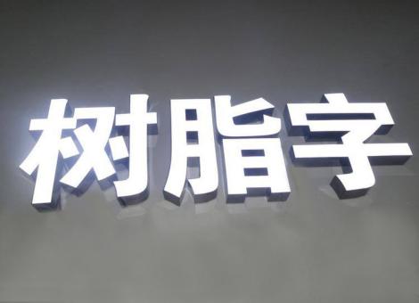安仁制作发光字尺寸大小有限制吗？最小尺寸是多少？