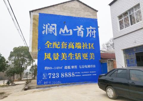 安仁农村墙体广告 最贴近三四级市场消费终端的广告形式
