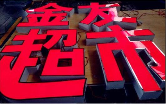 安仁外露发光字的特点
