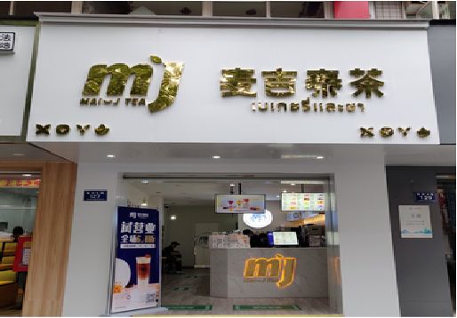 安仁奶茶店招牌怎么做好看？
