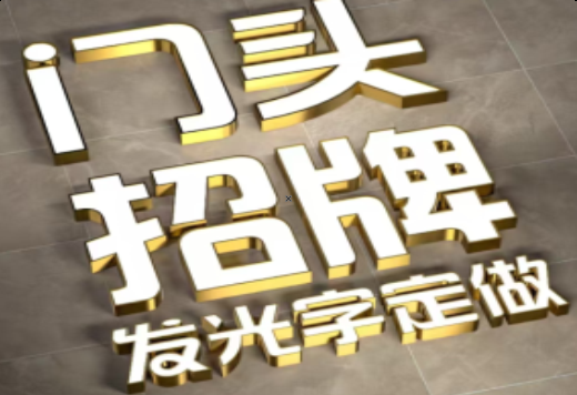 安仁发光字有哪些种类？