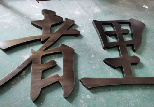 安仁铜字的特点以及制作工艺。