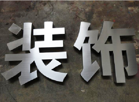 安仁不锈钢字的制作方法介绍