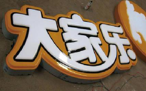 安仁吸塑字制作要注意的问题。