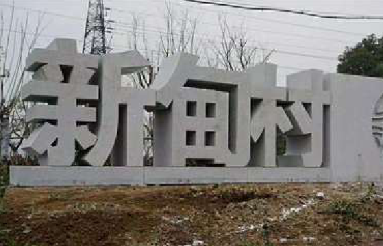 安仁立体字的制作方式有哪些？