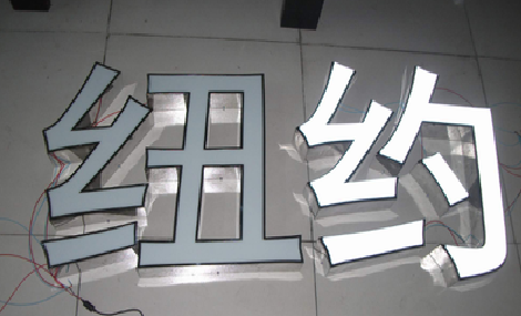 安仁立体发光字的制作流程以及方法。