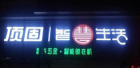 安仁发光字招牌设计制作的重要性。